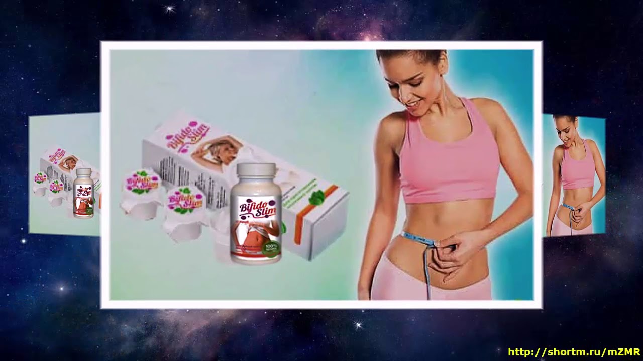 Bifido Slim - бифидобактерии для похудения
