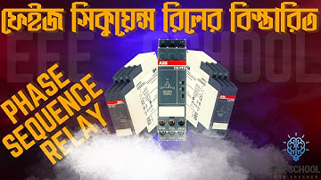 ফেইজ ফেইলুর রিলে কি এবং এর বিস্তারিত | all phase sequence relay | Phase failure  relay