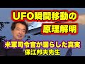 【驚愕】米軍司令官が漏らした真実！UFO瞬間移動の原理解明(保江邦夫先生)