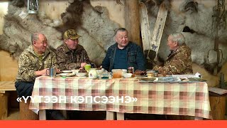 видео: «Үүтээн кэпсээнэ» (01.05.22) картинка: «Үүтээн кэпсээнэ» (01.05.22)