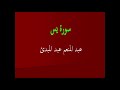 عبد المنعم عبد المبدئ سورة يس 