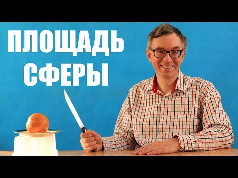 Видео: Площадь сферы