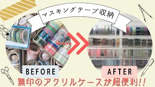 Storing masking tape in Muji's acrylic box | A stylish storage