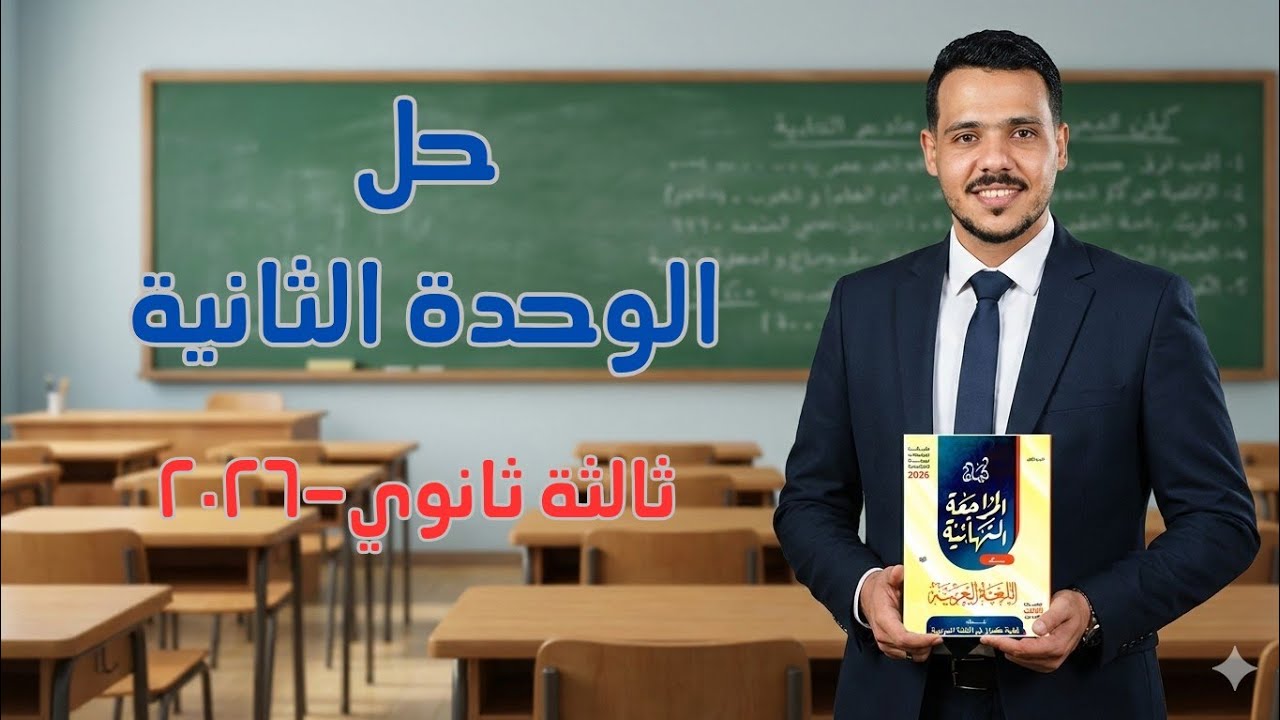 حل الوحدة الثانية بكتاب كيان مراجعة نهائية ثالثة ثانوي 2026