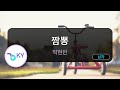 짬뽕 박현빈 KY 97452 KY KARAOKE
