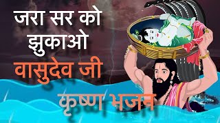 Jara Sar Ko Jhukao Vasudev Ji Krishan Bhajan Vedicsastra