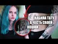 СДЕЛАЛА ТАТУ В 14 ЛЕТ. РЕАКЦИЯ РОДИТЕЛЕЙ // больно?