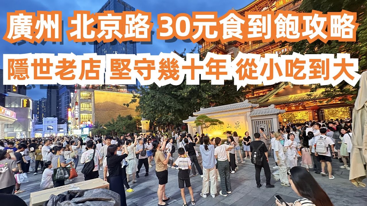 廣州著名打卡地！30元食到飽！北京路美食攻略！本地人帶你逛吃！巷子裡美食！極少人知道！連吃三家店！隱世老店！堅守幾十年！從小吃到大！6元食到16元！Canton Food Tour｜GuangZhou