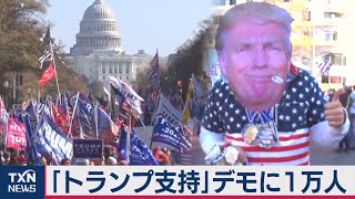 「トランプ氏支持」デモに１万人（2020年11月15日）