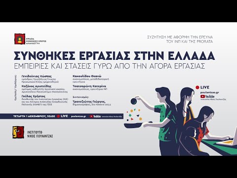 Συνθήκες εργασίας στην