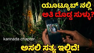 ನಂದೀಶನ ಲೀಲೆ  ಭೂತ fake youtuber