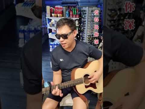 爱得比你深 🎸杰克😊