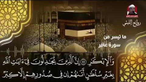 الشيخ محمد الليثى رحمه الله و قراءة ما تيسر من سورة غافر