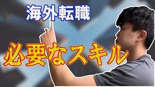 海外転職で圧倒的に有利になるスキル４つ