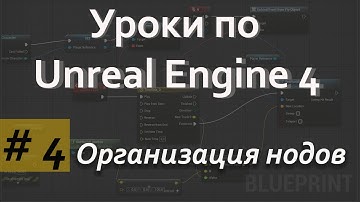 Организация нодов| Уроки по Blueprint| Уроки по Unreal Engine| Blueprint| Создание игр