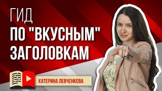 15 советов по вкусным заголовкам для видео на YouTube. Узнайте, как лучше всего называть ролики 15 советов по вкусным заголовкам для видео на YouTube. Узнайте, как лучше всего называть ролики