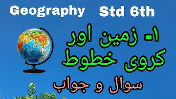 URDU Medium | Geography | Std. 6th | Chapter 1 | Zameen Aur Kurawi Khutut | Sawal Jawab |