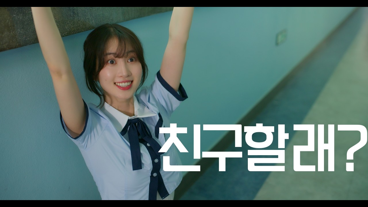 Ep. 우리 친구할래?