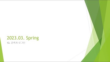 Webjjang Spring ver.2023.03 13-06 로그아웃 처리와 로그인 정보 활용(웹짱과 함께하는 스프링)