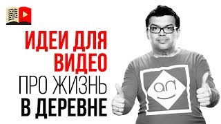 Как искать идеи для канала про жизнь в деревни? Какие видео снимать? Как искать идеи для канала про жизнь в деревни? Какие видео снимать?