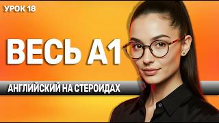 картинка: Выучи за пол-часа то, что другие учат годами. [УРОК 18] АНГЛИЙСКИЙ НА СЛУХ