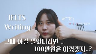 아이엘츠 라이팅 7.0/IELTS WRITING 시험 8번만에 깨달은 것들.미리 알았으면 시간,돈 절약 했을거에요. (feat.무료첨삭+공부법)