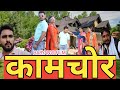  new haryanvi movi kamcor dhaakad desichora  ashfaq malik latest haryanvi film malikproduction