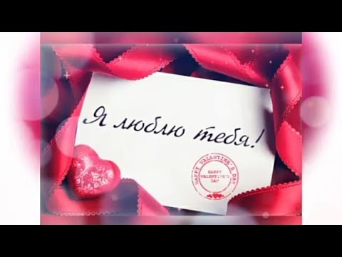 Красивая музыкальная открытка ко Дню Святого Валентина 2022.. С днём всех влюблённых!!