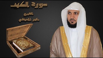 سورة الكهف كاملة للشيخ ماهر المعيقلي (دون اعلانات) بدقة عالية cave Sora