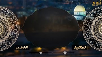 تلاوات هادئة للقارئ سعيد الخطيب