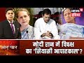 मोदी राज में विपक्ष का 'सियासी आपातकाल'? | Aar Paar Amish Devgan के साथ