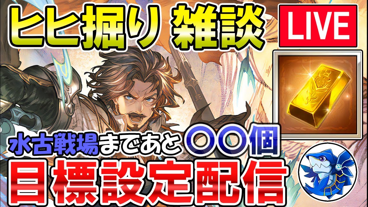 🔴【質問・相談】水古戦場まであと〇〇個！？　ヒヒ掘り目標設定会【グラブル】