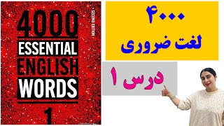 4000 لغت  ضروری انگلیسی/ 4000essential words in English / اموزش لغات پر کاربرد انگلیسی screenshot 3