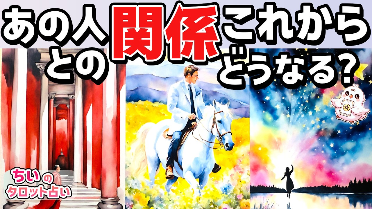 【進展する？🌙】あの人との関係これからどうなる？この先３ヶ月後。あの人の気持ち・あなたに望むこと【恋愛タロット・当たる占い】