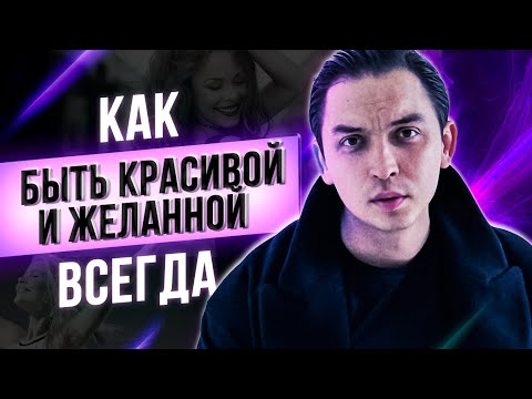 Как быть красивой и желанной  всегда | Техника 30 дней красоты