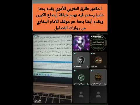 د.طارق يقدم بحثا يستمر فيه بهدم خرافة إرضاع الكبير، ويقدم بحثا حول موقف البخاري من روايات الفضاءل