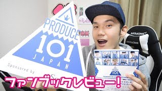 日プ PRODUCE 101 JAPANファンブックのボリュームやばすぎ！！