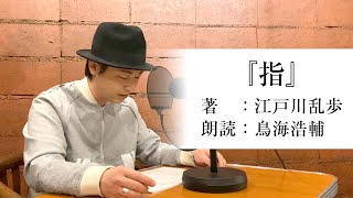 国語「声優・鳥海浩輔が読む、江戸川乱歩『指』」【朗読】