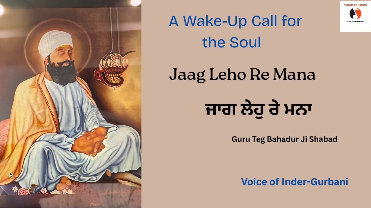 Awaken ! O'Mind, Awaken ! I ਜਾਗ ਲੇਹੁ ਰੇ ਮਨਾ I Guru Teg Bahadur Ji Shabad I Voice of Inder-Gurbani