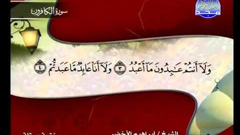 سورة الكافرون الشيخ إبراهيم الأخضر