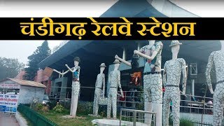 चंडीगढ़ रेलवे स्टेशन चंडीगढ़ | CHANDIGARH RAILWAY STATION (CDG)