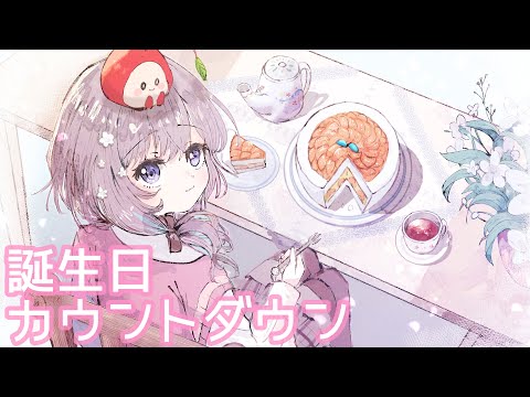 【誕生日カウントダウン】みんなと過ごす最後の誕生日💐【Vtuber/枸杞乃ココ】