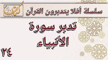 تدبر سورة الأنبياء
