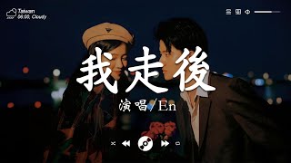 40首超好聽的流行歌曲「無廣告」2024流行歌曲  Douyin 抖音歌曲2024 En  我走後, En  其实都没有, 小阿七  从前说, 于冬然  親愛的不要哭,向思思  總會有人