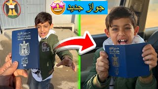 واخيراً طلعت جواز دانيال 😍توقعو وين مسافرين 😁