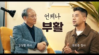부활절 특집 - 언제나 부활