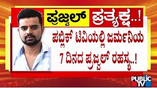 ಪಬ್ಲಿಕ್ ಟಿವಿಯಲ್ಲಿ ಜರ್ಮನಿಯ 7 ದಿನದ ಪ್ರಜ್ವಲ್ ರಹಸ್ಯ..! | Prajwal Revanna | Public TV