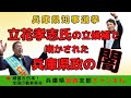【兵庫県知事選挙】立花氏立候補で 兵庫県の闇が明らかに