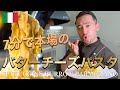 【ベリッシモtv】#71 7分で本場の『バターチーズパスタ』の作り方！混ぜるだけ！米国で大人気！イタリア料理人ベリッシモがローマ郷土料理『アルフレード』の秘技伝授！Fettuccine Alfredo