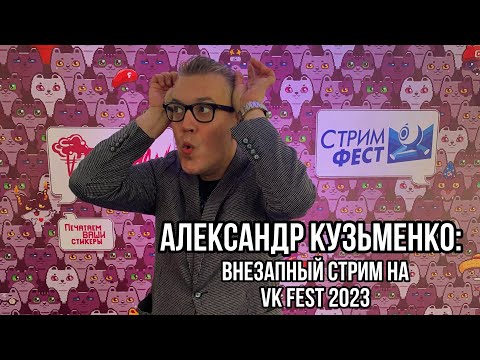 Александр Кузьменко: внезапный стрим с VK-Fest 2023 (об играх, о жизни, и о том, кто виноват)